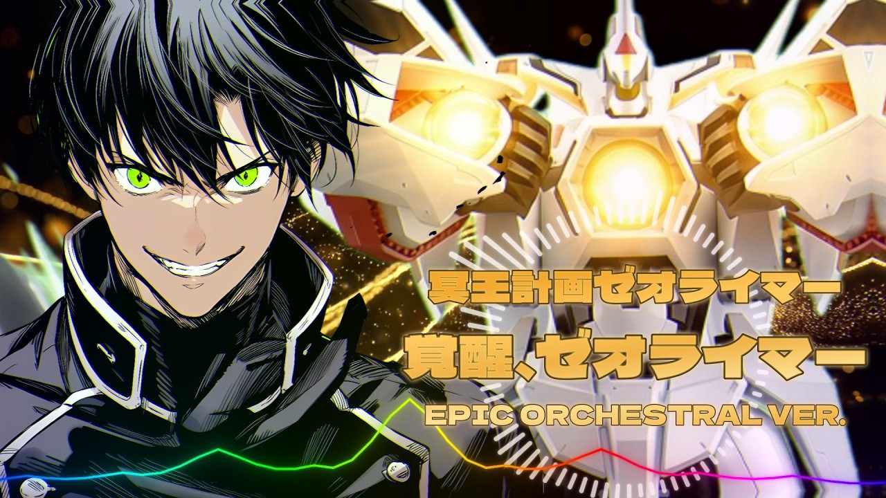冥王計画ゼオライマー - 覚醒、ゼオライマー / EPIC Orchestral ver