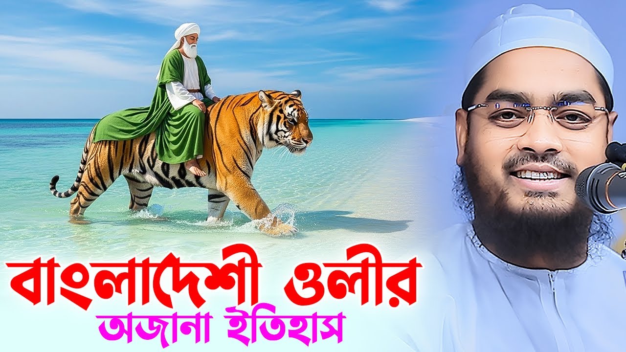 আল্লাহর ওলী এবং বাঘের আশ্চর্জকর ঘটনা । হাফিজুর রহমান সিদ্দিকী, Hafizur Rahman Siddiki