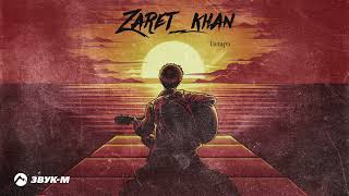Zaret_khan - Гитара | Премьера трека 2022
