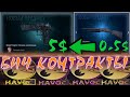 ДЕШЕВЫЕ И ОКУПАЕМЫЕ  КОНТРАКТЫ В CSGO ИЗ КОЛЛЕКЦИИ HAVOC / ДИКО ОКУПАЕМЫЙ КОНТРАКТ КОЛЛЕКЦИИ ХАУС