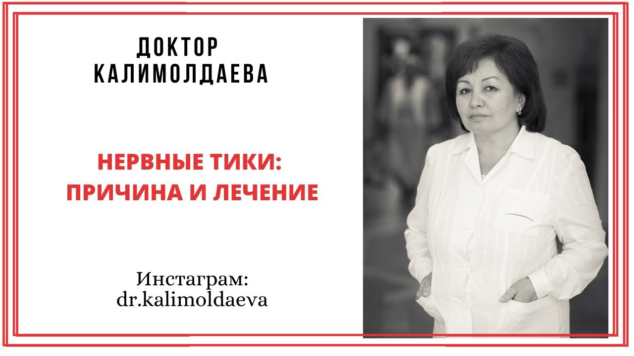 Нервные тики: причина и лечение