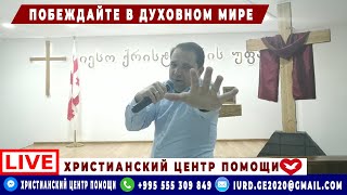 Узнайте, как побеждать в духовном мире!