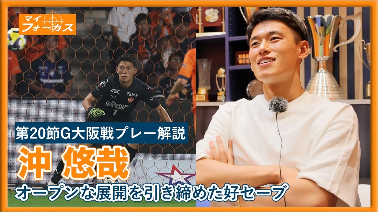 マイ・フォーカス】#沖悠哉 「J1第20節G大阪戦プレー解説