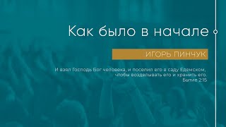 Служение 17.04.2022 - Как было в начале