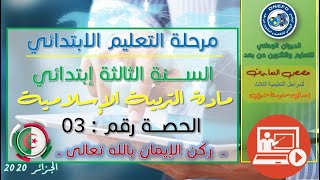 مادة التربية الاسلامية الحصة 03 الإيمان بالله تعالى  المستوى 3 ابتدائي