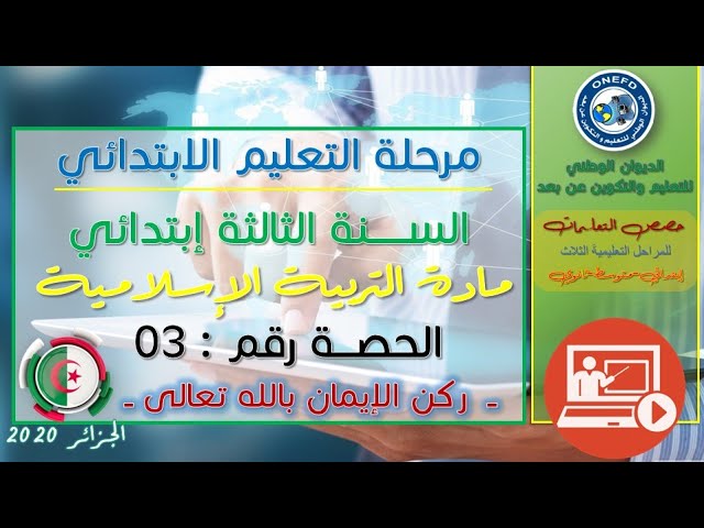 مادة التربية الاسلامية الحصة 03 الإيمان بالله تعالى  المستوى 3 ابتدائي
