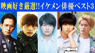 【映画好きが選ぶイケメン俳優ベスト３！日本人編】王道イケメンから男が惚れる激渋イケメンも！【シネマンション】