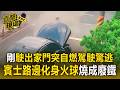 剛駛出家門突自燃駕駛驚逃！賓士路邊「化身火球」燒成廢鐵 驚險波及一旁民宅【直擊現場】