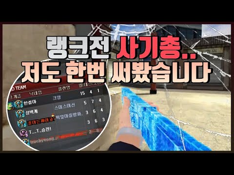 [서든어택] 처음으로 랭크전에서 사기총을 들어봤습니다... [SuddenAttack]