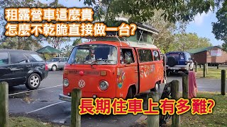 【澳洲 打工度假】你有想過長期住車上嗎? | 做露營車 | 車宿生活 | 省錢打工度假