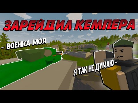 видео: ИЗБАВИЛ СЕРВЕР ОТ НАЗОЙЛИВОГО КЕМПЕРА | UNTURNED