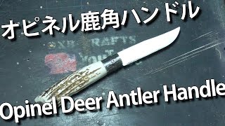 【DIY】オピネル鹿角ハンドル Opinel Deer Antler Handle