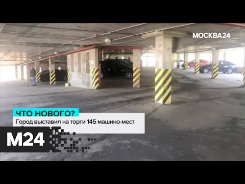 Город выставил на торги 145 машиномест в Зеленограде: "Торги Москвы" - Москва 24