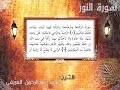 سورة النور مكتوبة الشيخ محمد العريفي 