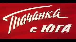 Тачанка с юга. 1977 год, СССР, Киностудия им. А. Довженко. Приключения, военный, экранизация