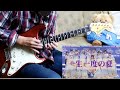 日向坂46 ~一生一度の夏~ かっこいいギターソロ弾いてみた