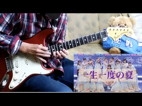 日向坂46　～一生一度の夏～　かっこいいギターソロ弾いてみた