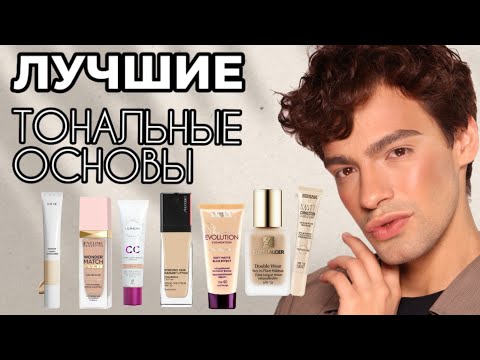 ЛУЧШИЕ ТОНАЛЬНЫЕ ОСНОВЫ 😍 ОТ БЮДЖЕТА ДО ЛЮКСА! ИДЕАЛЬНАЯ ПОДБОРКА