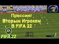 ПОДЗЫВАНИЕ ВТОРОГО ИГРОКА В ФИФА 22|НОВАЯ МЕХАНИКА