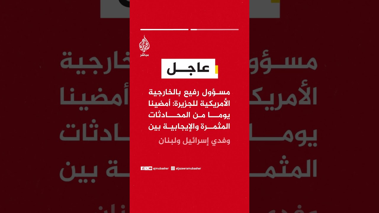 مراسل الجزيرة: انتهاء اجتماعات اليوم الأول من المحادثات بين لبنان وإسرائيل في واشنطن برعاية أمريكية