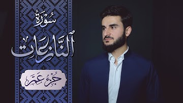 تلاوة من سورة النازعات القارئ يوسف عثمان | جزء عم