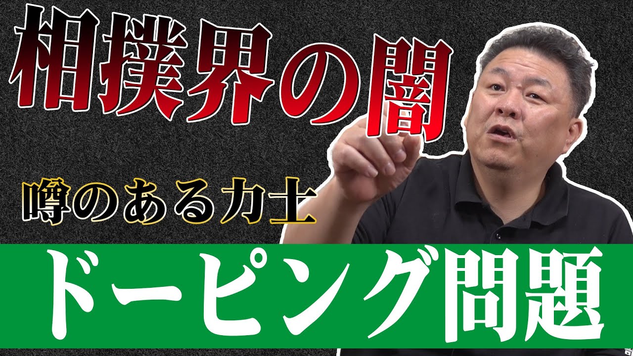 相撲界の闇 ドーピング問題を切り込む 蔓延する禁止薬物に相撲協会は Youtube