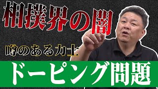 【相撲界の闇】ドーピング問題を切り込む！蔓延する禁止薬物に相撲協会は？