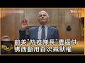 前美「防疫隊長」遭逼供 佛西動用百次緘默權｜方念華｜FOCUS全球新聞20260730 @TVBSNEWS01