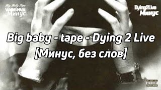 Big Baby Tape - Dying 2 Live | [Минус, без слов]