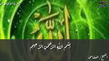 سورة الاخلاص والفلق والناس بصوت الشيخ مشارى راشد العفاسى