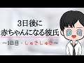 【ボイス】3日後に赤ちゃんになる社会人彼氏《3日目・しゅきしゅき》
