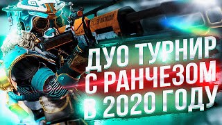 КАК МЫ ИГРАЛИ ДУО ТУРНИР С РАНЧЕЗОМ В 2020 ГОДУ
