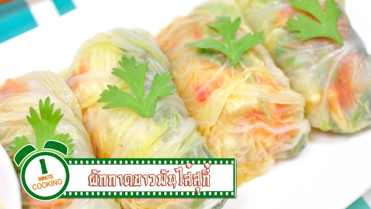 ผักกาดขาวห่อไส้สุกี้ | 1 Minute Cooking
