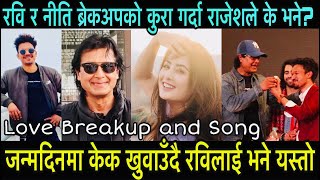 Niti Shah - Ravi Oad ले ब्रेकअपको कुरा गर्दा महानायक Rajesh Hamal ले यस्तो भने Love Breakup and song