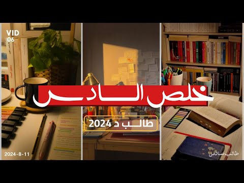 خلصت رحلتي بالسادس علمي وشكد معدلي د فعة 