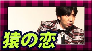 ねづっち「猿の恋」-ニュース漫談-