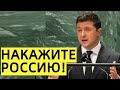 "Бла бла бла"! Зеленский выступил в ООН с заезженной пластинкой