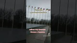 Война в Украине отменяет в Риге праздник 9 мая как победобесие