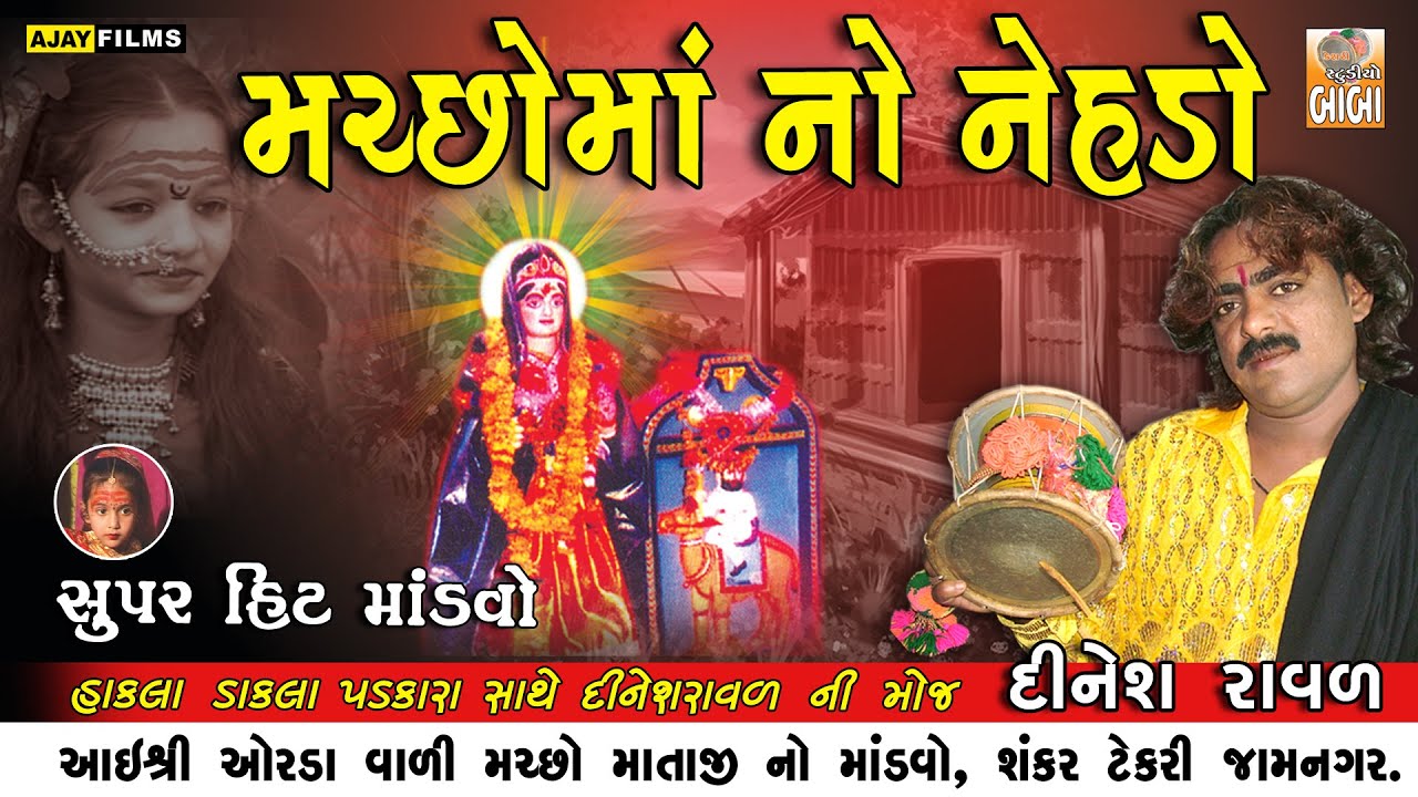 મચ્છો માં નો નેહડો || વાર્તા || DINESH RAVAL ||  ભરવાડ સમાજ શંકર ટેકરી આયોજિત  માંડવો  જામનગર  ||