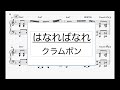 【ピアノパート完コピ譜面】はなればなれ / クラムボン