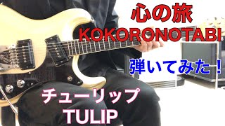 心の旅 チューリップ KOKORONOTABI TULIP ギターで弾いてみた！elec.guitar instrumental