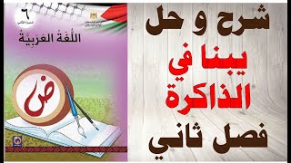 حل اسئلة و شرح الوحدة الثانية يبنا في الذاكرة كتاب اللغة العربية الصف السادس الفصل الثاني الفلسطيني