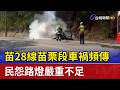 苗28線苗栗段車禍頻傳 民怨路燈嚴重不足