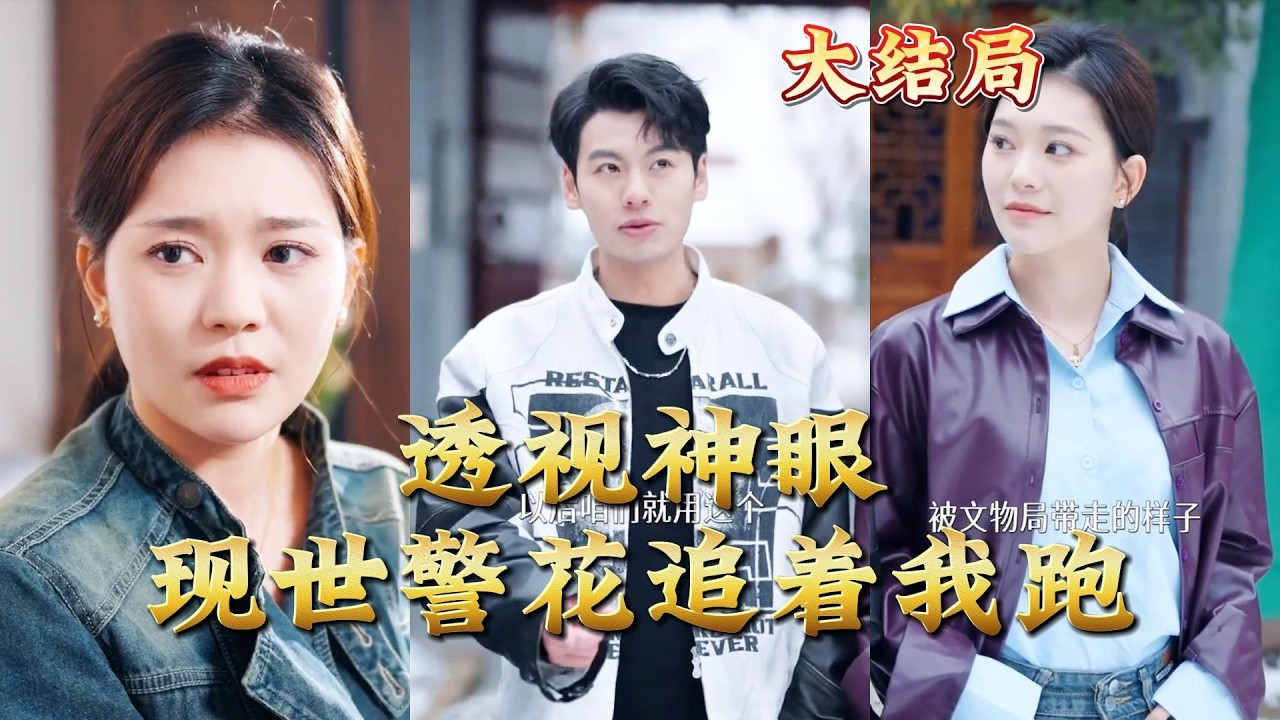 全集完结！透视神眼现世，警花疯狂追我跑