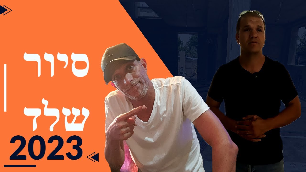 סיור שלד 2023 שלב תשתיות - בטון חשוף FM FAST  ועוד טיפים חשובים!