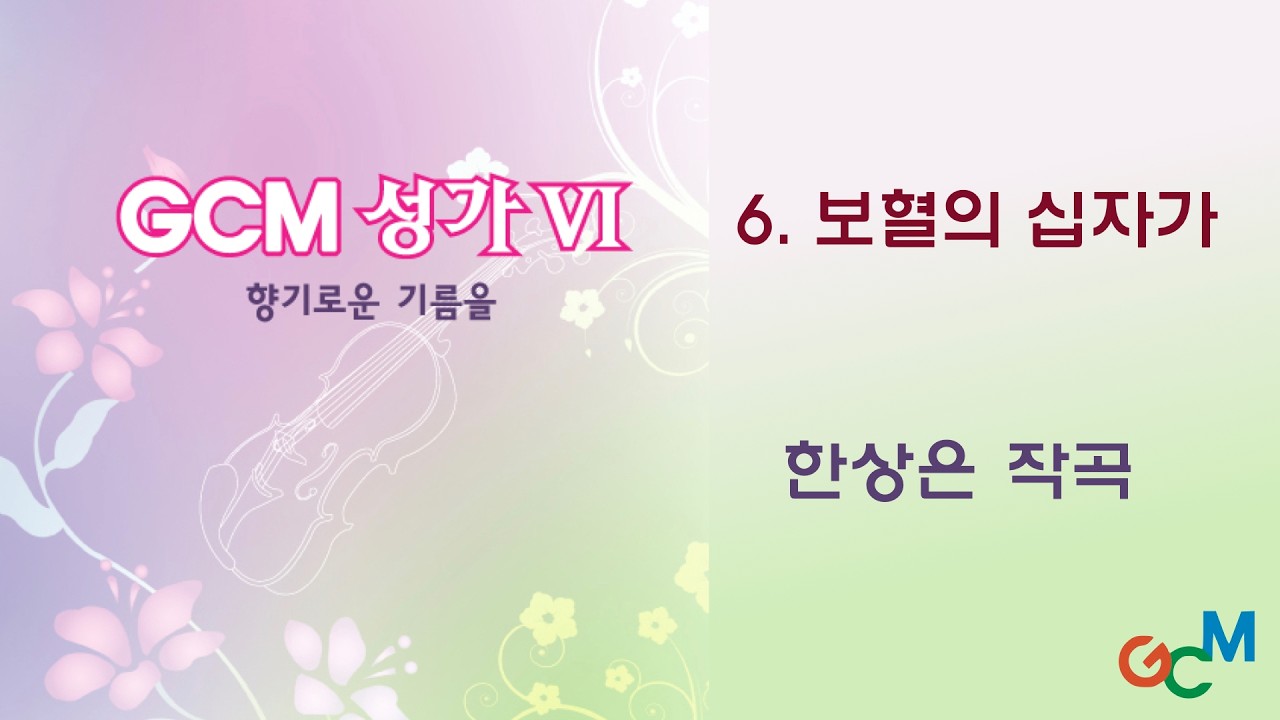 6.보혈의 십자가_4부합창 듣기