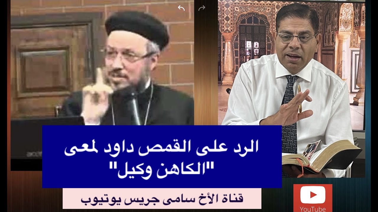 77- الرد على القمص داود لمعى، الكاهن وكيل، الأخ سامى جريس