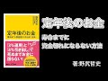 『定年後のお金　寿命までに資産切れにならない方法』著：野尻哲史・目標代替率・退職・平均余命・年金・寿命・資産・長期投資・労働収入・積立運用・株・FX・生活コスト・リスク【実用書・自己啓発・ビジネス本】