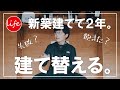 僕が築2年の自宅を建て替える理由。【築2年、家を建て替える】
