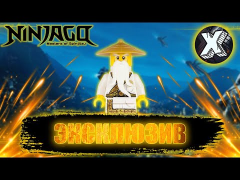 LEGO Ninjago эксклюзивная минифигурка Сэнсэя Ву из книги Secret World of the Ninja (5004856) - ОБЗОР